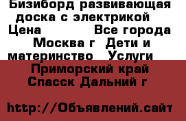 Бизиборд развивающая доска с электрикой  › Цена ­ 2 500 - Все города, Москва г. Дети и материнство » Услуги   . Приморский край,Спасск-Дальний г.